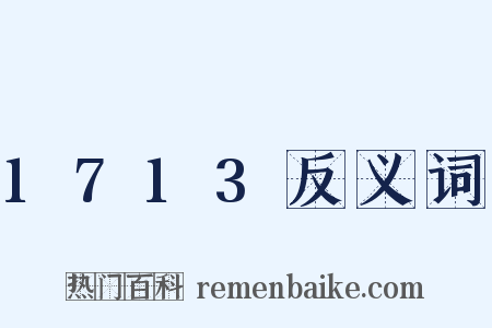 1713反义词是什么意思的图片